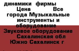 динамики  фирмы adastra › Цена ­ 1 300 - Все города Музыкальные инструменты и оборудование » Звуковое оборудование   . Сахалинская обл.,Южно-Сахалинск г.